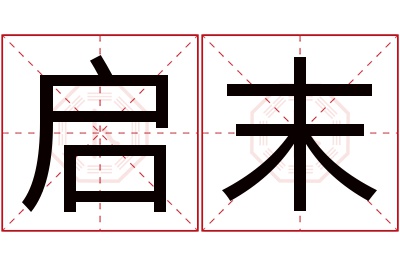 启末名字寓意