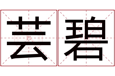 芸碧名字寓意