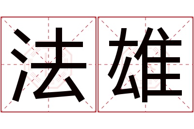 法雄名字寓意 法雄名字寓意
