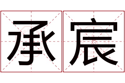 承宸名字寓意