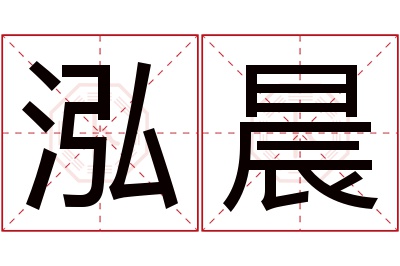 泓晨名字寓意