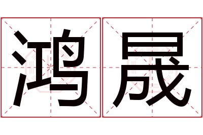 鸿晟名字寓意