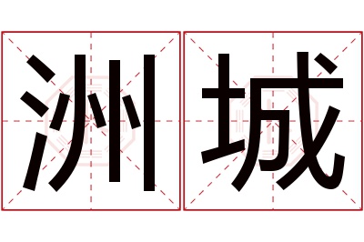 洲城名字寓意