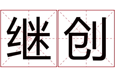 继创名字寓意