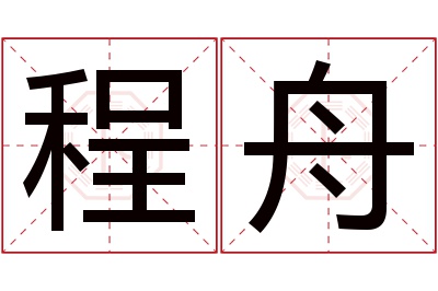 程舟名字寓意