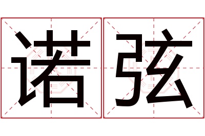 诺弦名字寓意