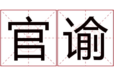 官谕名字寓意