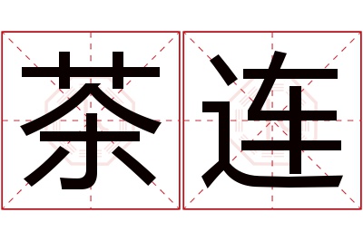 茶连名字寓意 茶连名字寓意