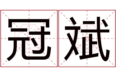 冠斌名字寓意