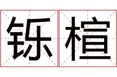 铄楦名字寓意