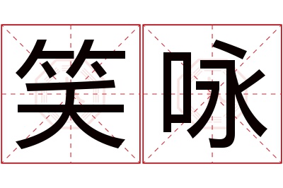 笑咏名字寓意