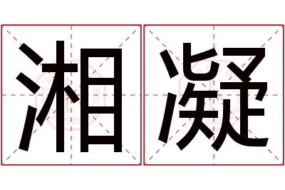 湘凝名字寓意