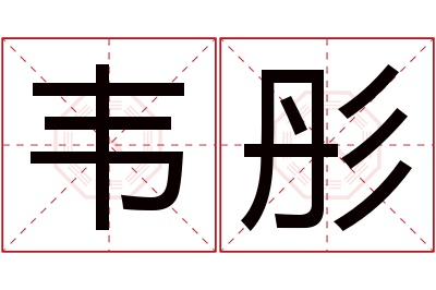 韦彤名字寓意