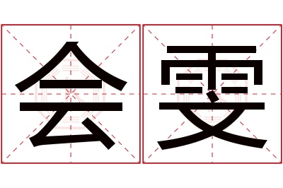 会雯名字寓意