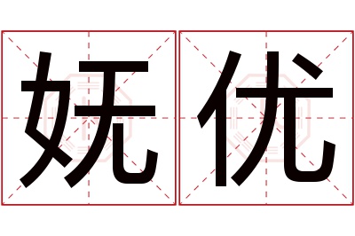 妩优名字寓意