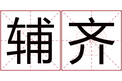 辅齐名字寓意