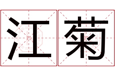 江菊名字寓意