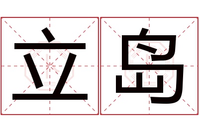 立岛名字寓意