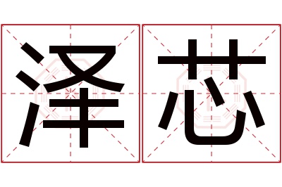 泽芯名字寓意