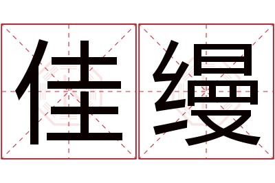 佳缦名字寓意