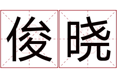 俊晓名字寓意