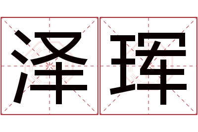 泽珲名字寓意