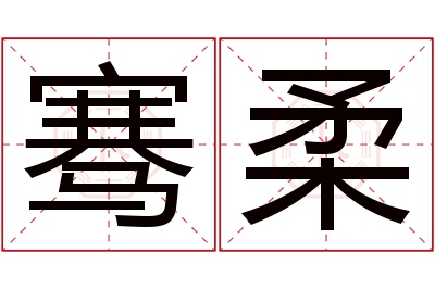 骞柔名字寓意