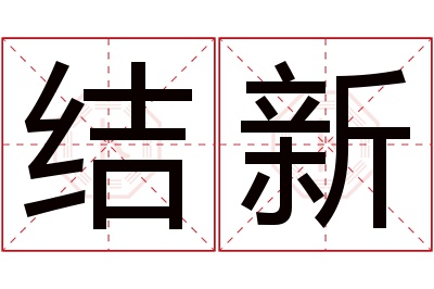 结新名字寓意 结新名字寓意