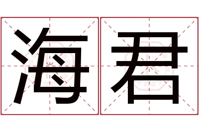 海君名字寓意