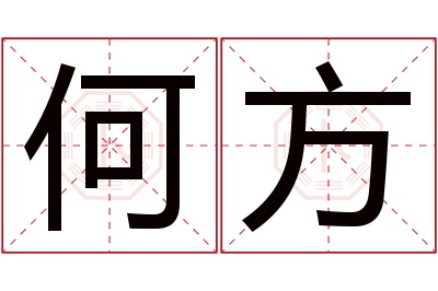 何方名字寓意