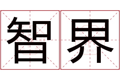 智界名字寓意