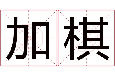 加棋名字寓意