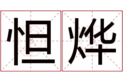 怛烨名字寓意