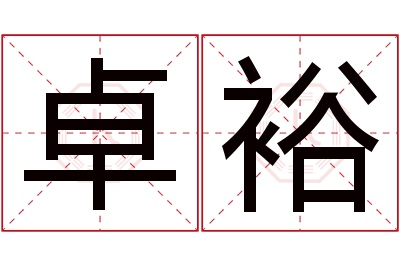 卓裕名字寓意