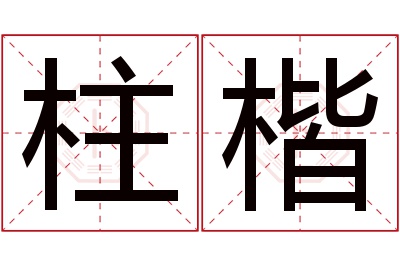 柱楷名字寓意