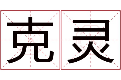 克灵名字寓意