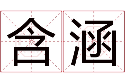 含涵名字寓意