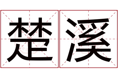 楚溪名字寓意