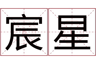 宸星名字寓意