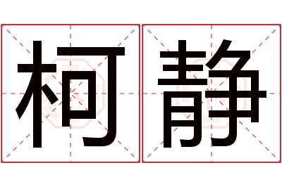 柯静名字寓意