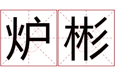 炉彬名字寓意 炉彬名字寓意