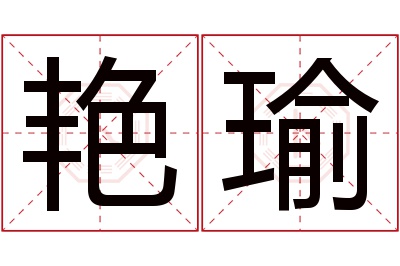 艳瑜名字寓意