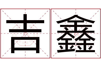 吉鑫名字寓意