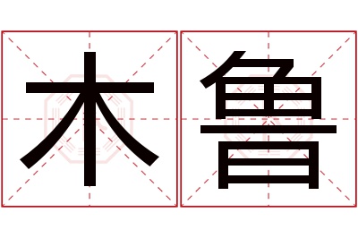 木鲁名字寓意 木鲁名字寓意