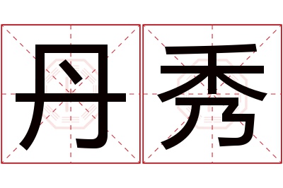 丹秀名字寓意