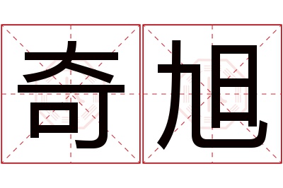 奇旭名字寓意