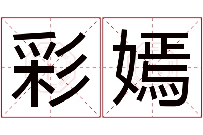 彩嫣名字寓意