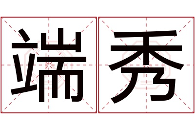 端秀名字寓意