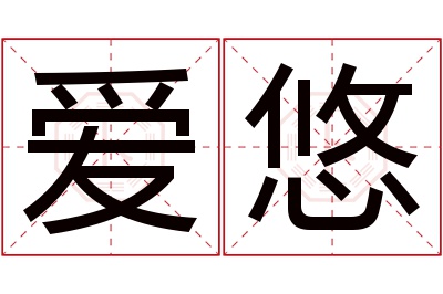 爱悠名字寓意