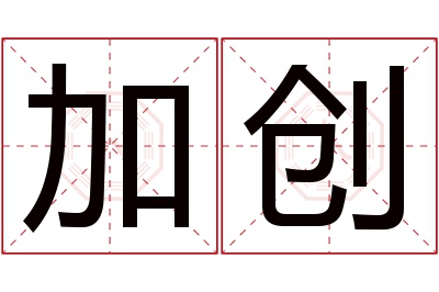 加创名字寓意